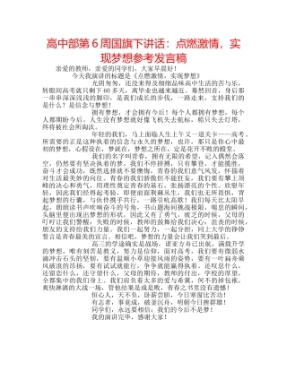 高中部第6周国旗下讲话点燃激情，实现梦想参考发言稿 