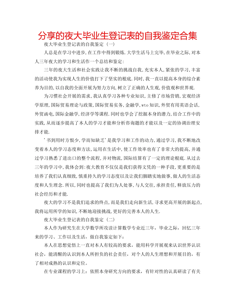 分享的夜大毕业生登记表的自我鉴定合集 _第1页