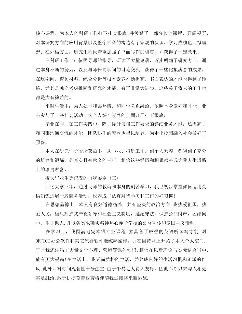 分享的夜大毕业生登记表的自我鉴定合集 _第2页