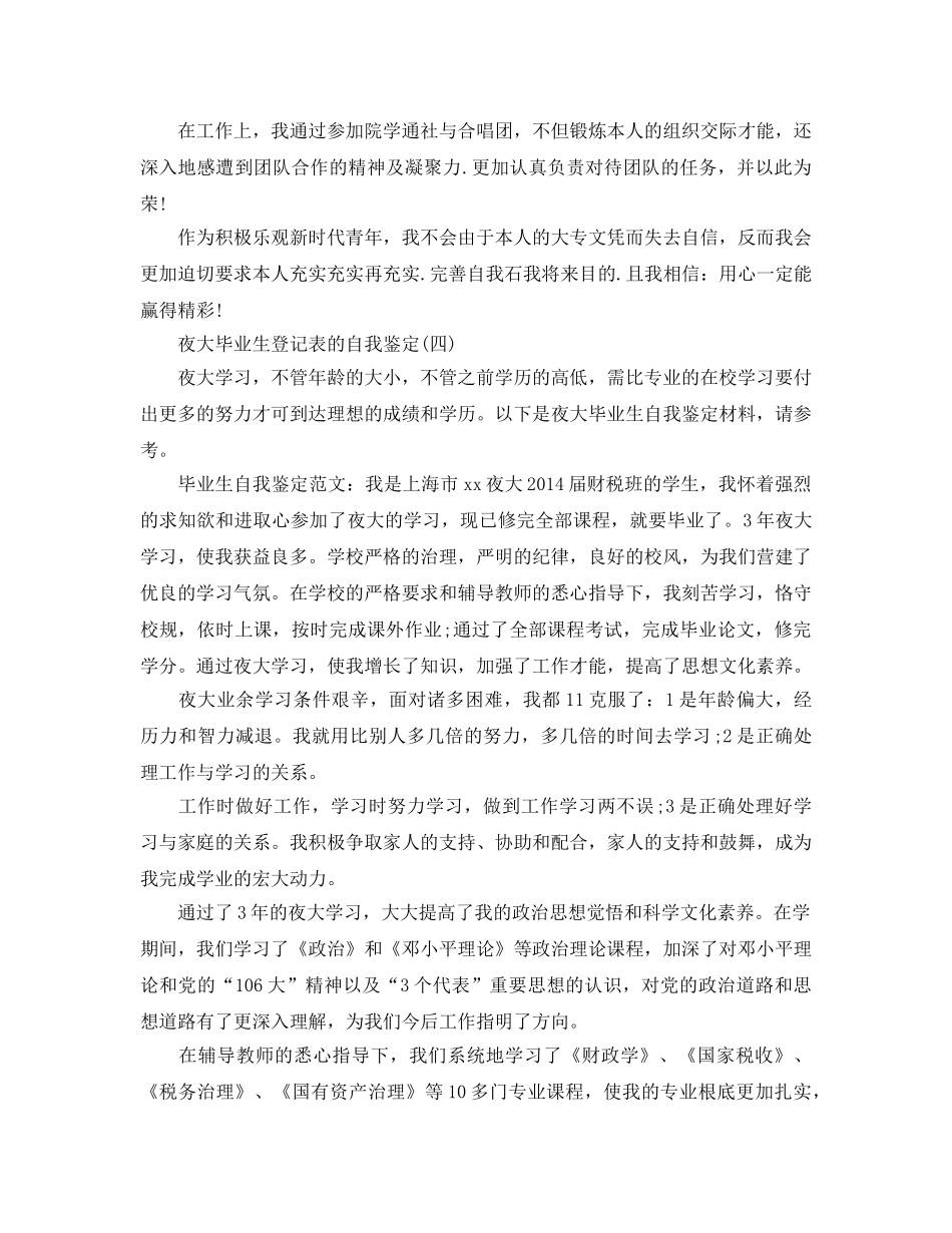 分享的夜大毕业生登记表的自我鉴定合集 _第3页