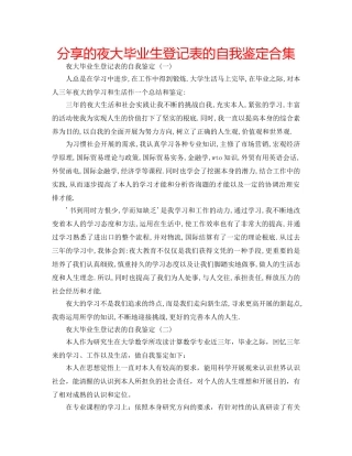 分享的夜大毕业生登记表的自我鉴定合集 
