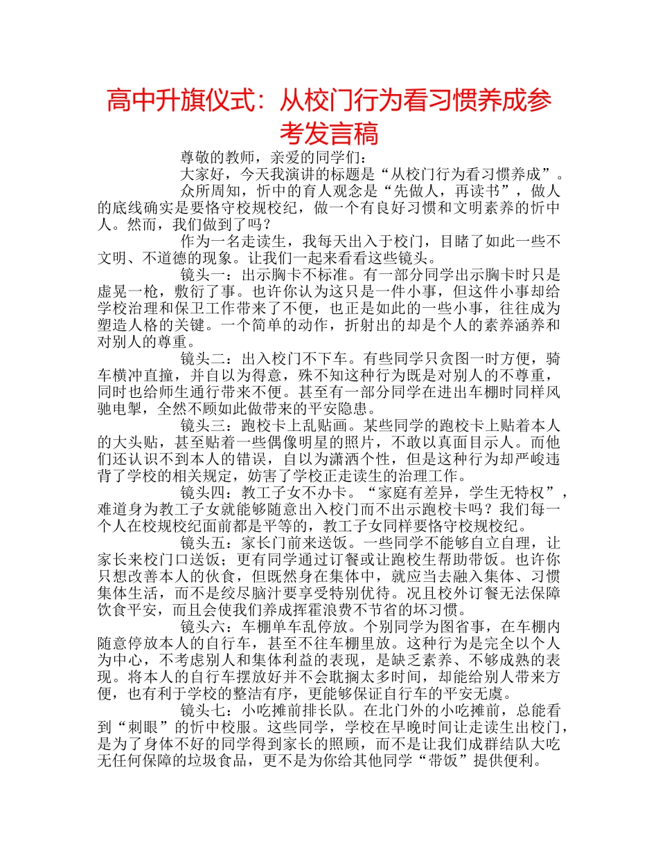 高中升旗仪式从校门行为看习惯养成参考发言稿 _第1页