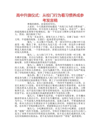 高中升旗仪式从校门行为看习惯养成参考发言稿 