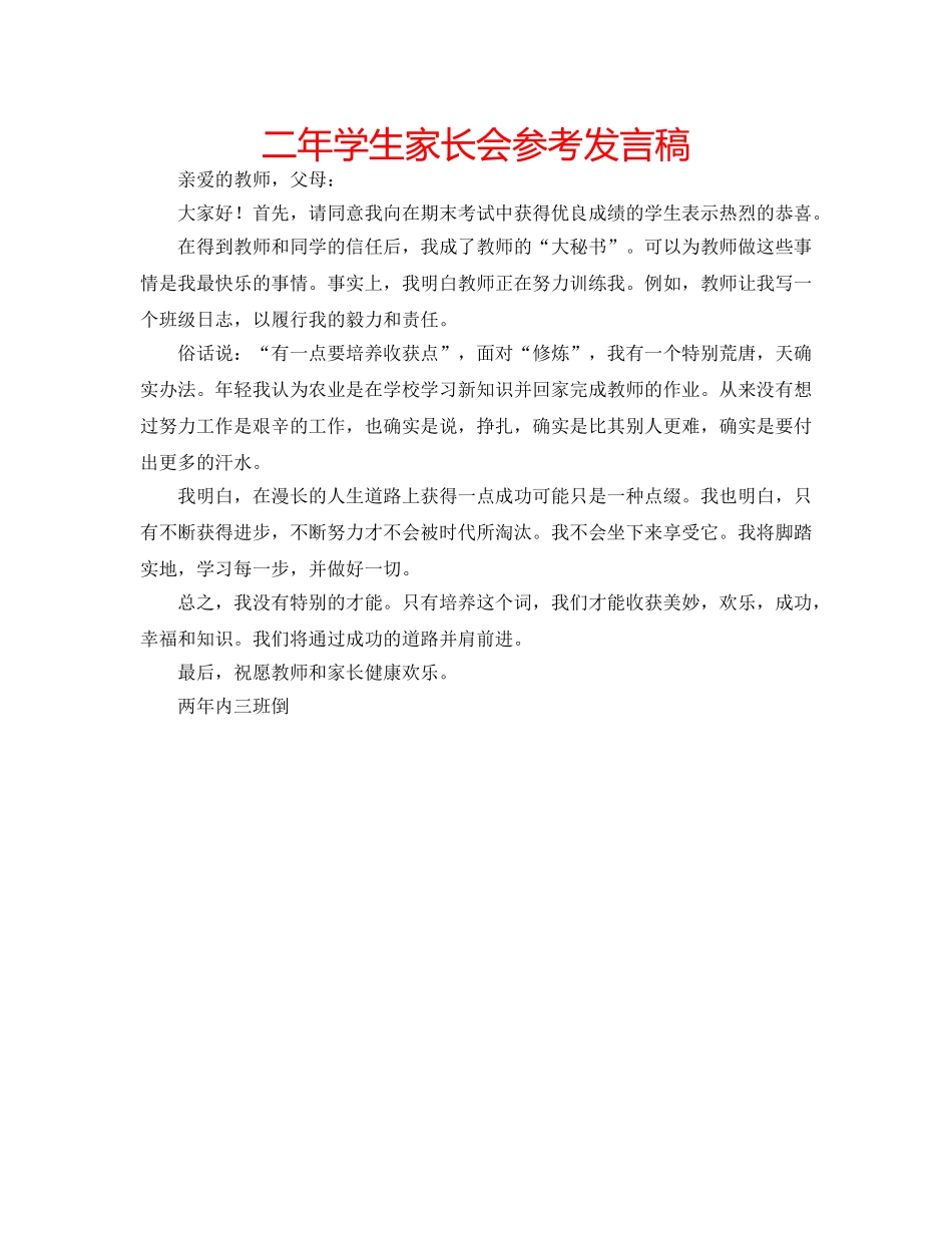 二年学生家长会参考发言稿 _第1页