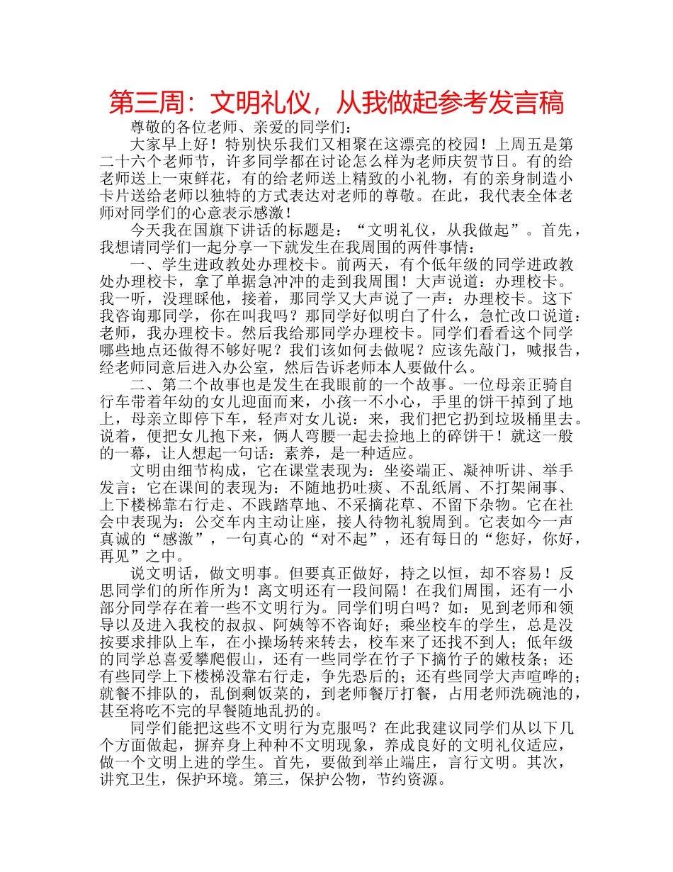 第三周文明礼仪，从我做起参考发言稿 _第1页