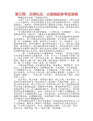 第三周文明礼仪，从我做起参考发言稿 