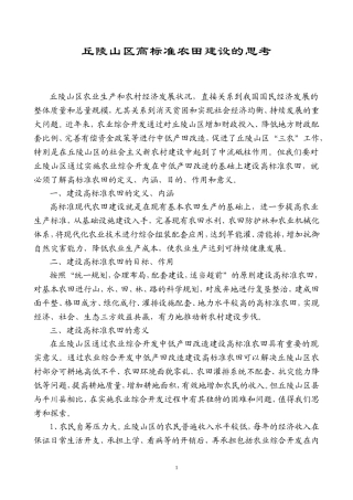 丘陵山区高标准农田建设的思考