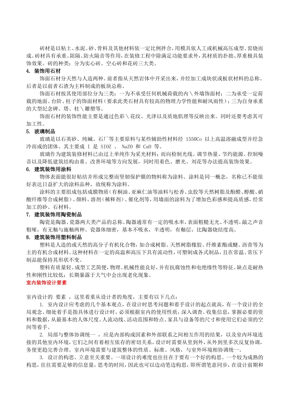 室内装饰设计概述_第3页