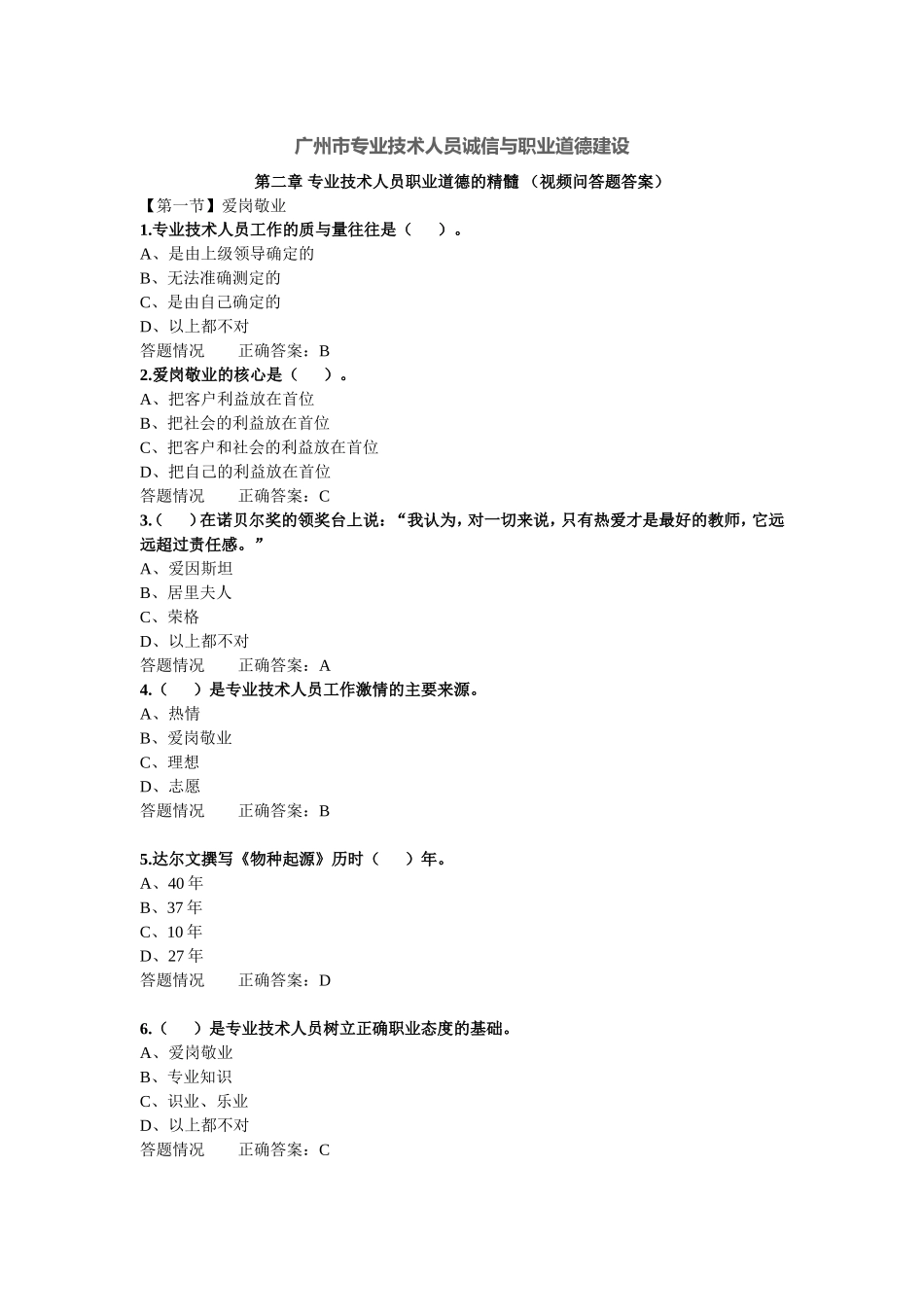 广州市专业技术人员诚信与职业道德建设(第2章答案)_第1页