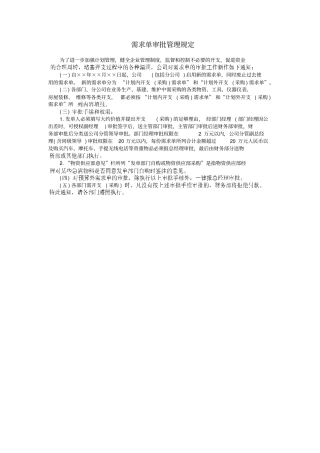 企业需求单审批管理制度