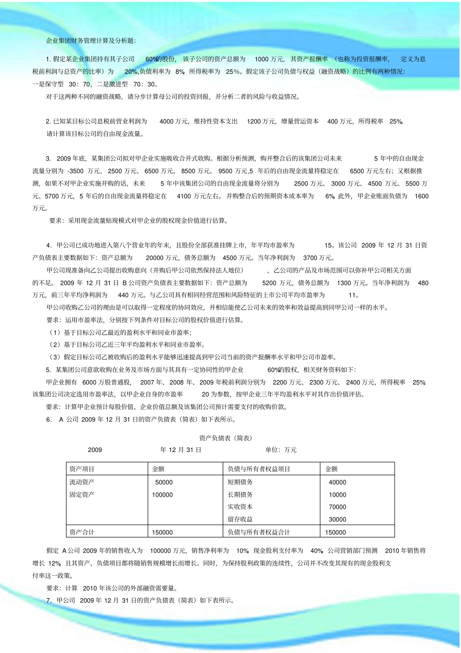 企业集团财管理计算题练习及标准答案_第3页