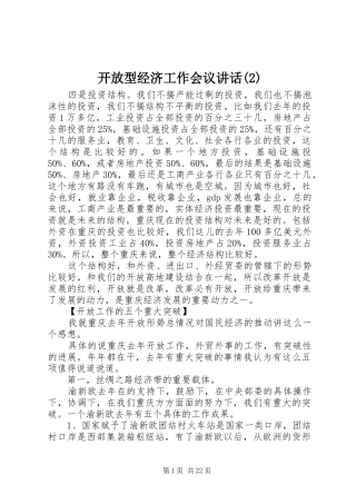 开放型经济工作会议讲话