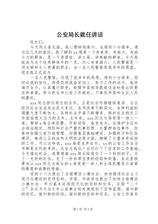 公安局长就任讲话发言