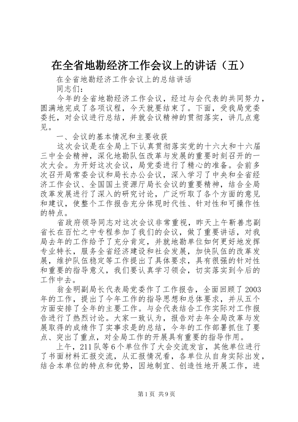 在全省地勘经济工作会议上的讲话发言（五）_第1页