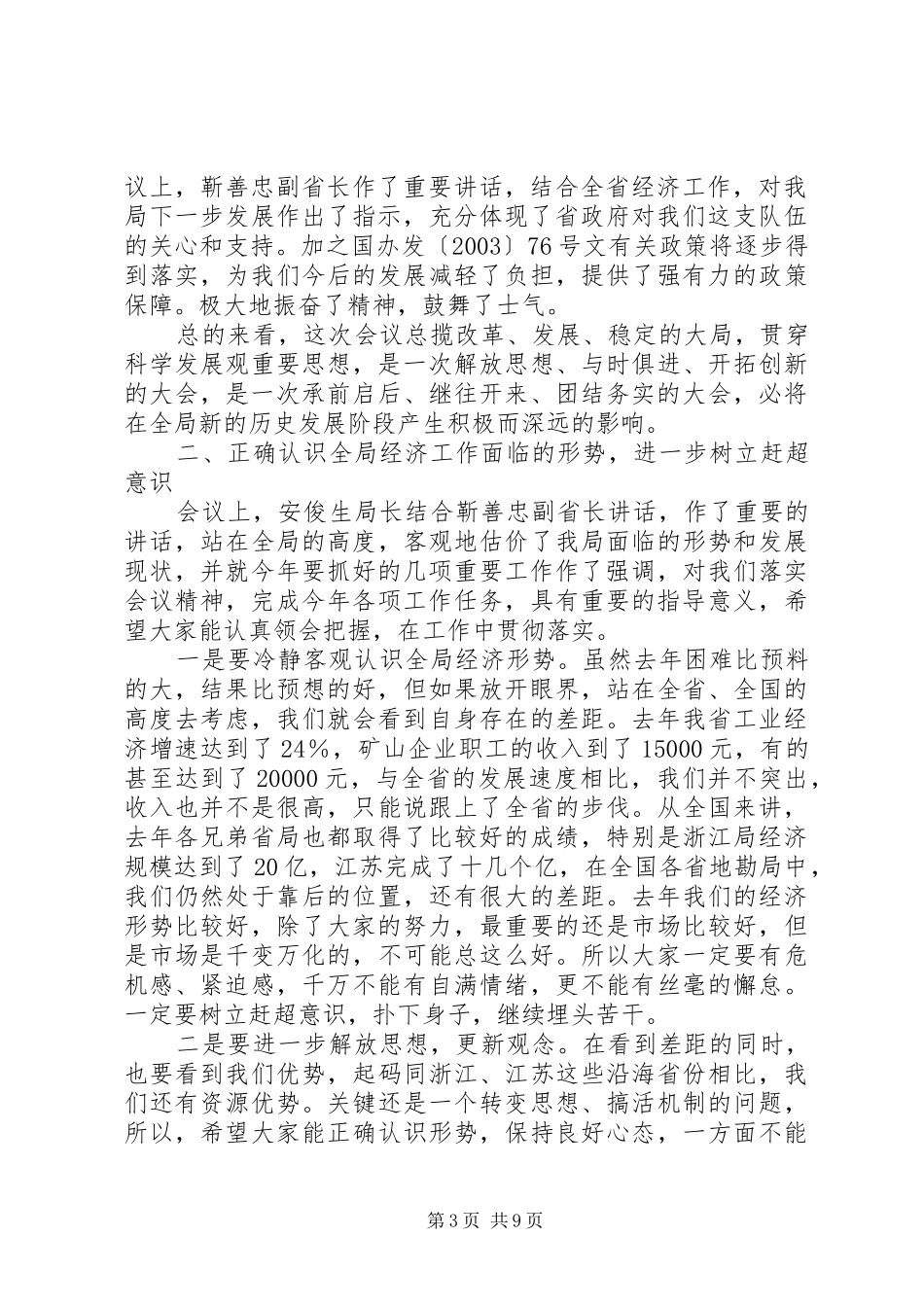 在全省地勘经济工作会议上的讲话发言（五）_第3页