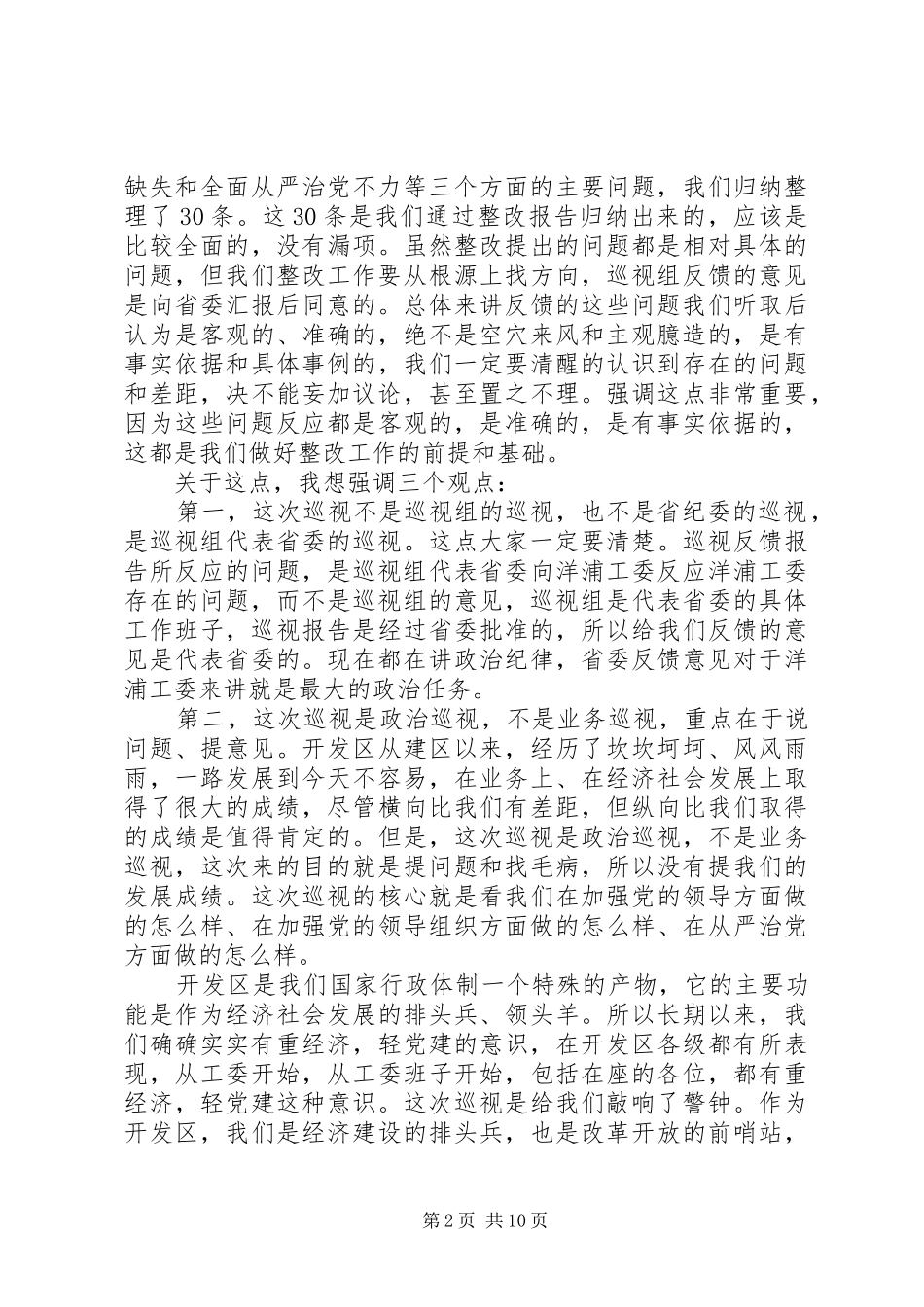 在巡视反馈意见整改动员会上的讲话发言_第2页
