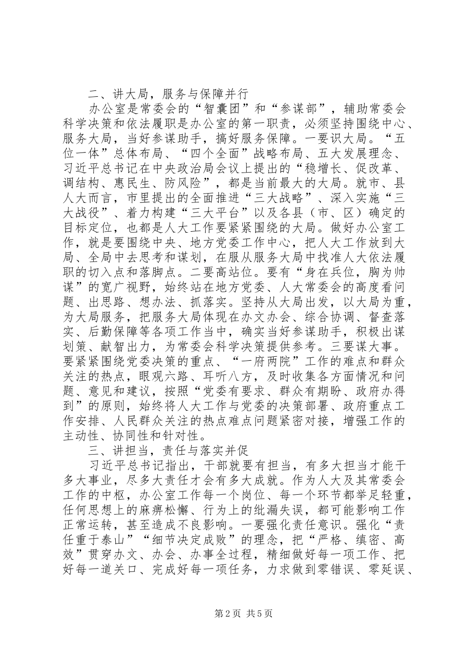 在全市人大常委会办公室工作座谈会上的讲话发言_第2页