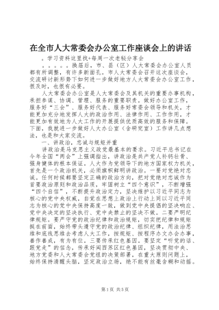 在全市人大常委会办公室工作座谈会上的讲话发言