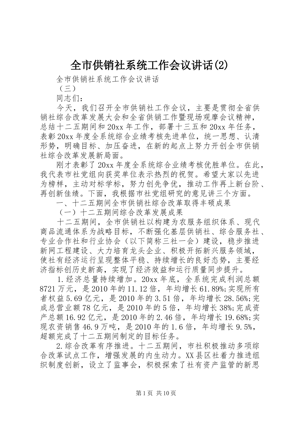 全市供销社系统工作会议讲话发言_第1页