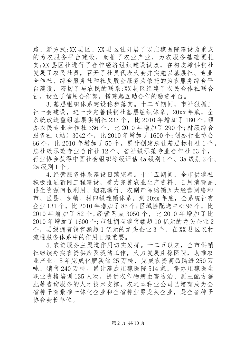 全市供销社系统工作会议讲话发言_第2页