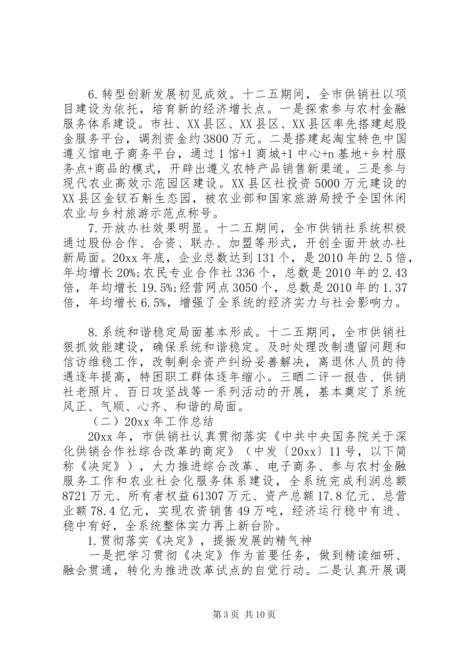 全市供销社系统工作会议讲话发言_第3页