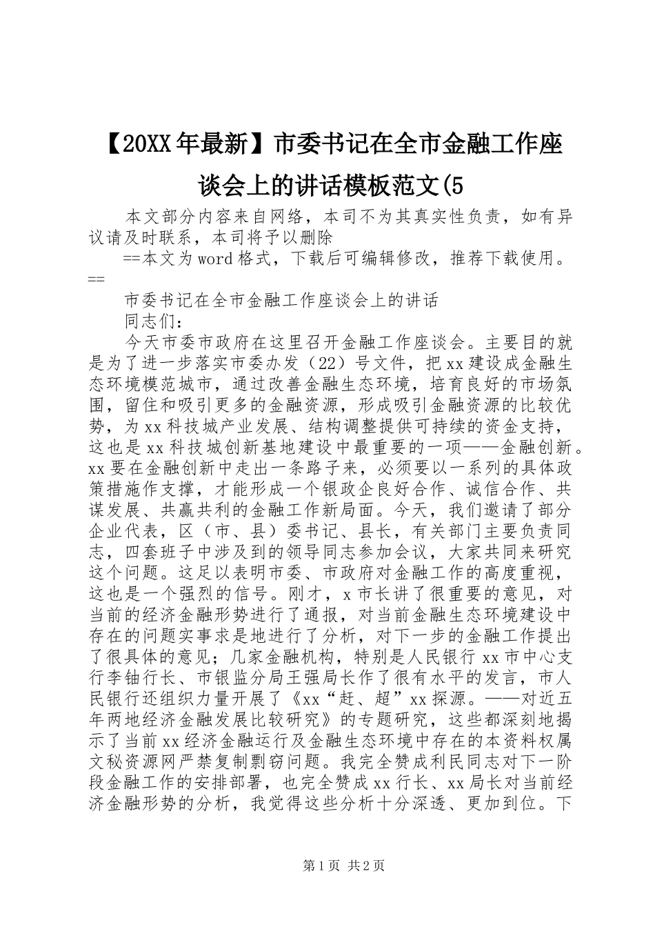 【20XX年最新】市委书记在全市金融工作座谈会上的讲话发言模板范文(5_第1页