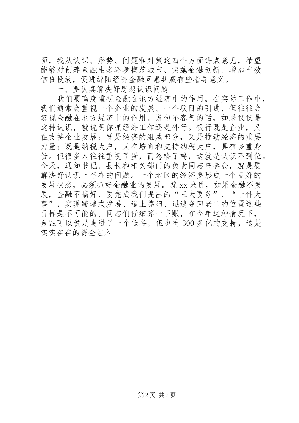 【20XX年最新】市委书记在全市金融工作座谈会上的讲话发言模板范文(5_第2页
