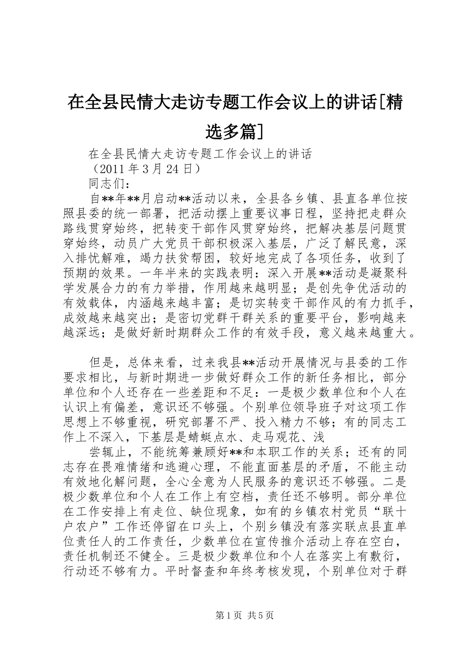 在全县民情大走访专题工作会议上的讲话发言[精选多篇]_第1页