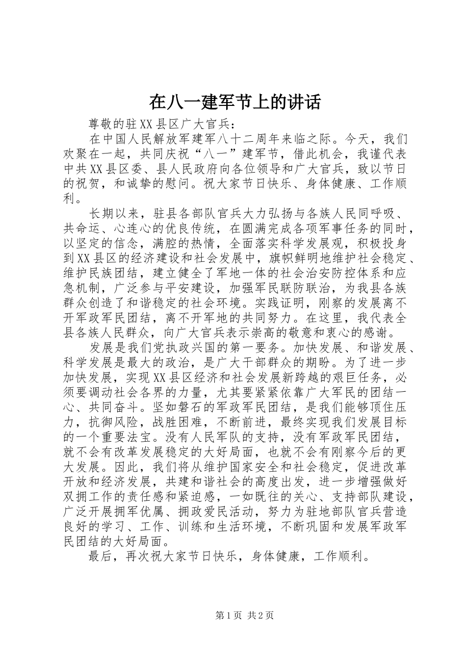 在八一建军节上的讲话发言_第1页