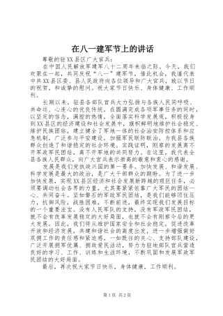 在八一建军节上的讲话发言