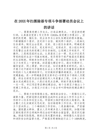 在20XX年扫黑除恶专项斗争部署动员会议上的讲话发言