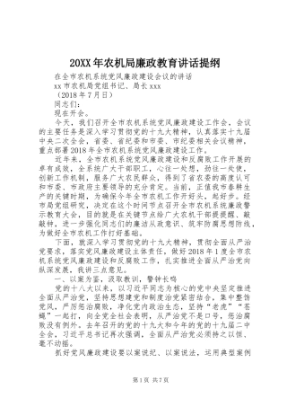 20XX年农机局廉政教育讲话发言提纲