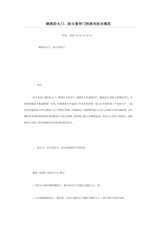 钢质防火门施工规范