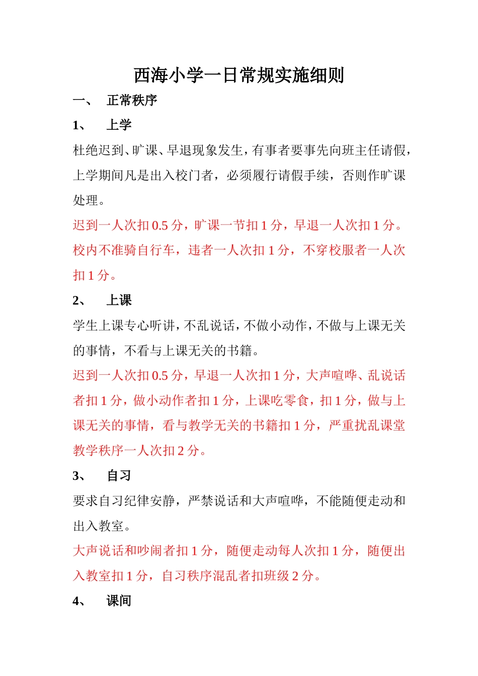 西海小学班级常规管理考评细则_第1页