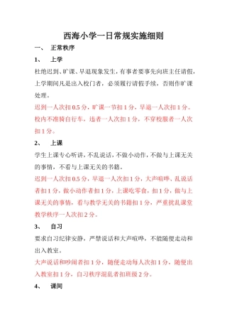 西海小学班级常规管理考评细则
