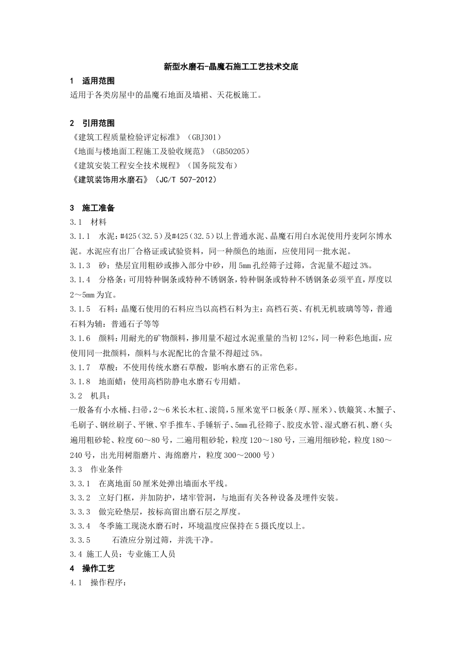 水磨石-晶魔石施工工艺技术交底_第1页