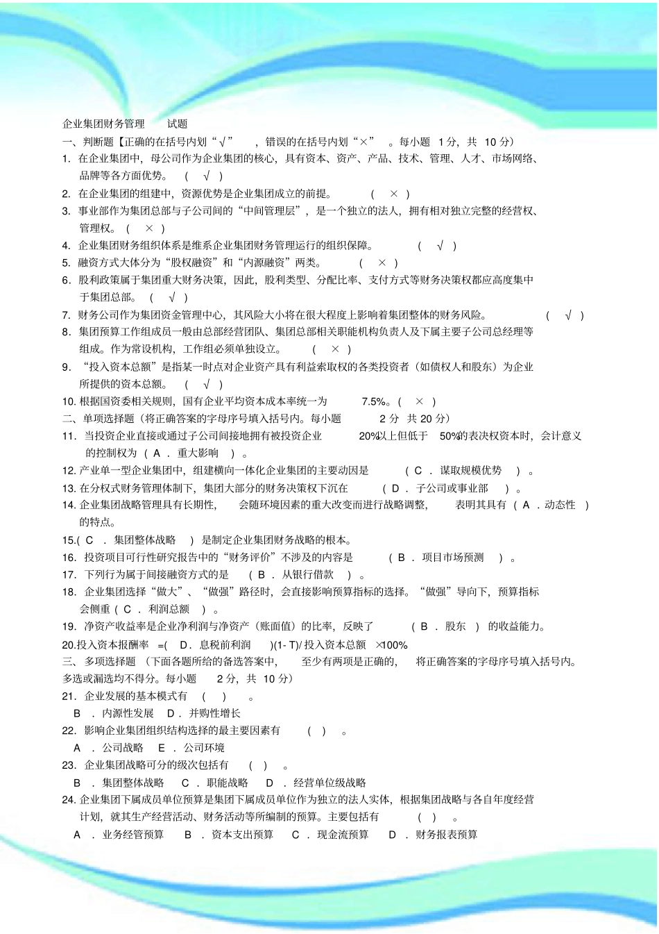 企业集团财务管理试题及标准答案__第3页