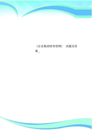 企业集团财务管理试题及标准答案_