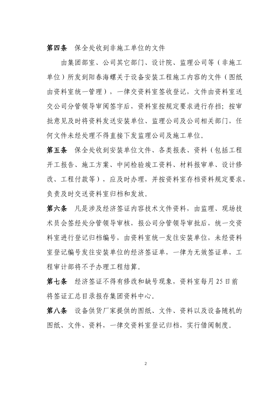 设备安装施工管理办法_第2页