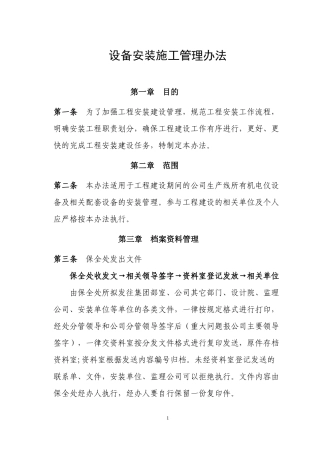 设备安装施工管理办法