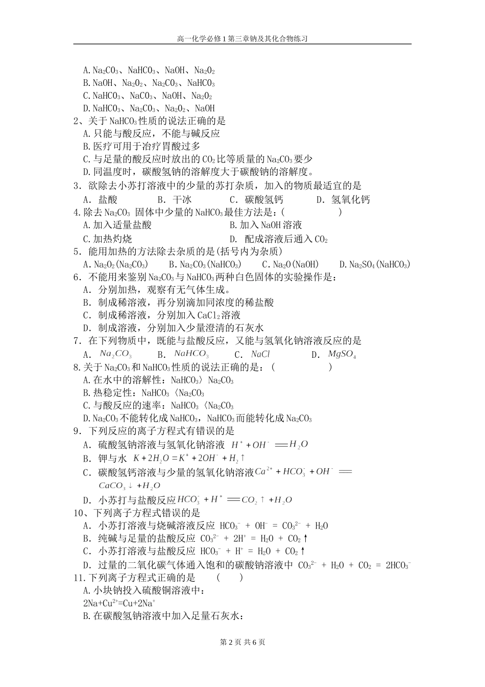 高一化学必修1第三章钠及其化合物练习_第2页