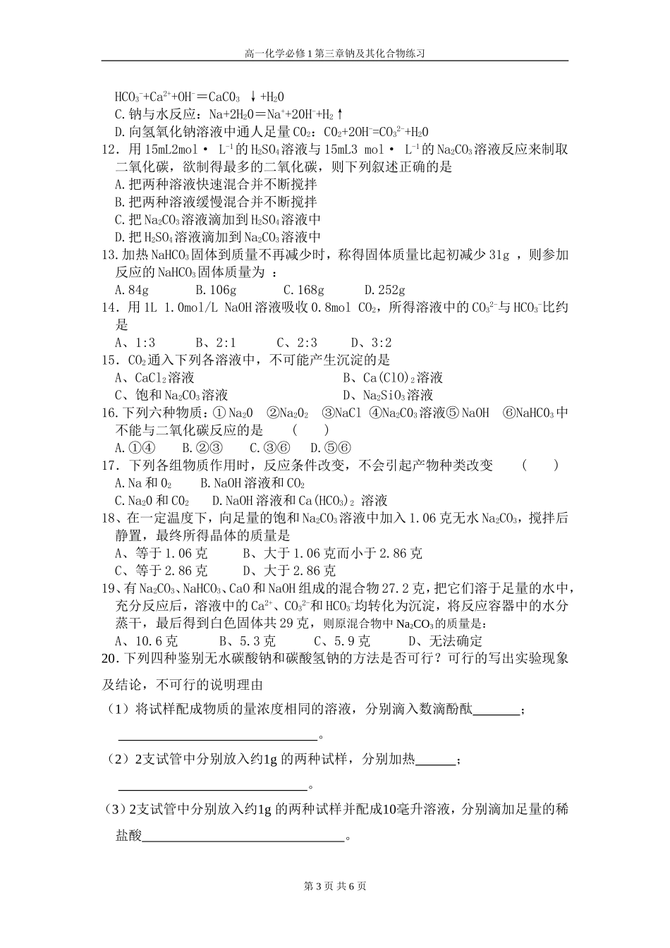 高一化学必修1第三章钠及其化合物练习_第3页