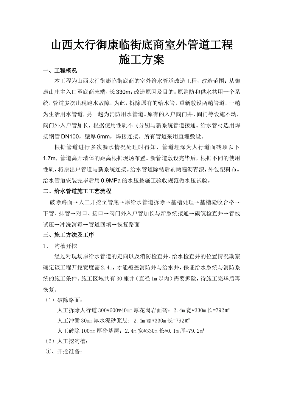 御康山庄室外供水管改造施工方案_第1页