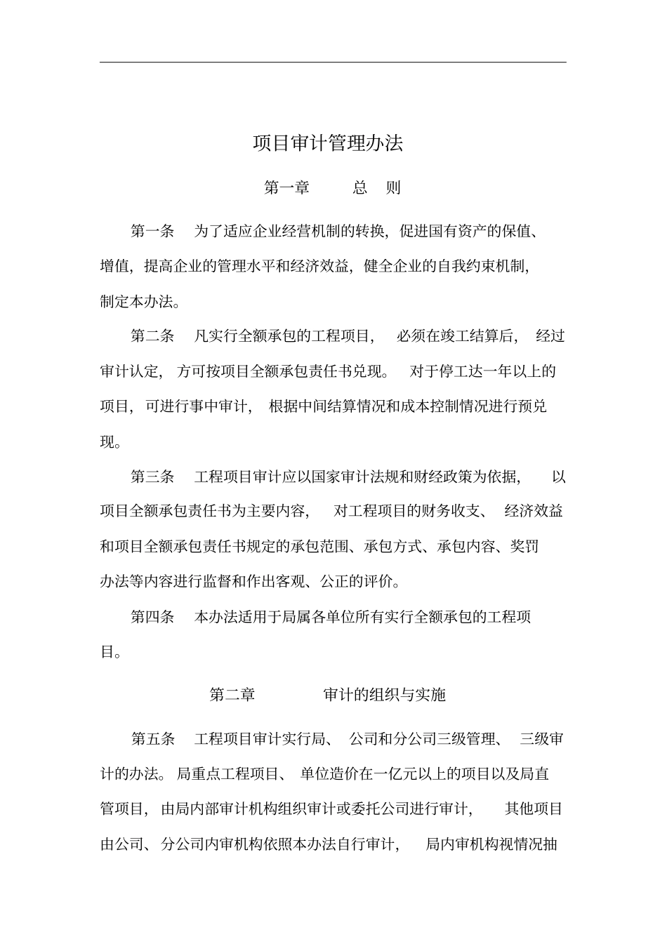 企业项目审计管理制度_第1页