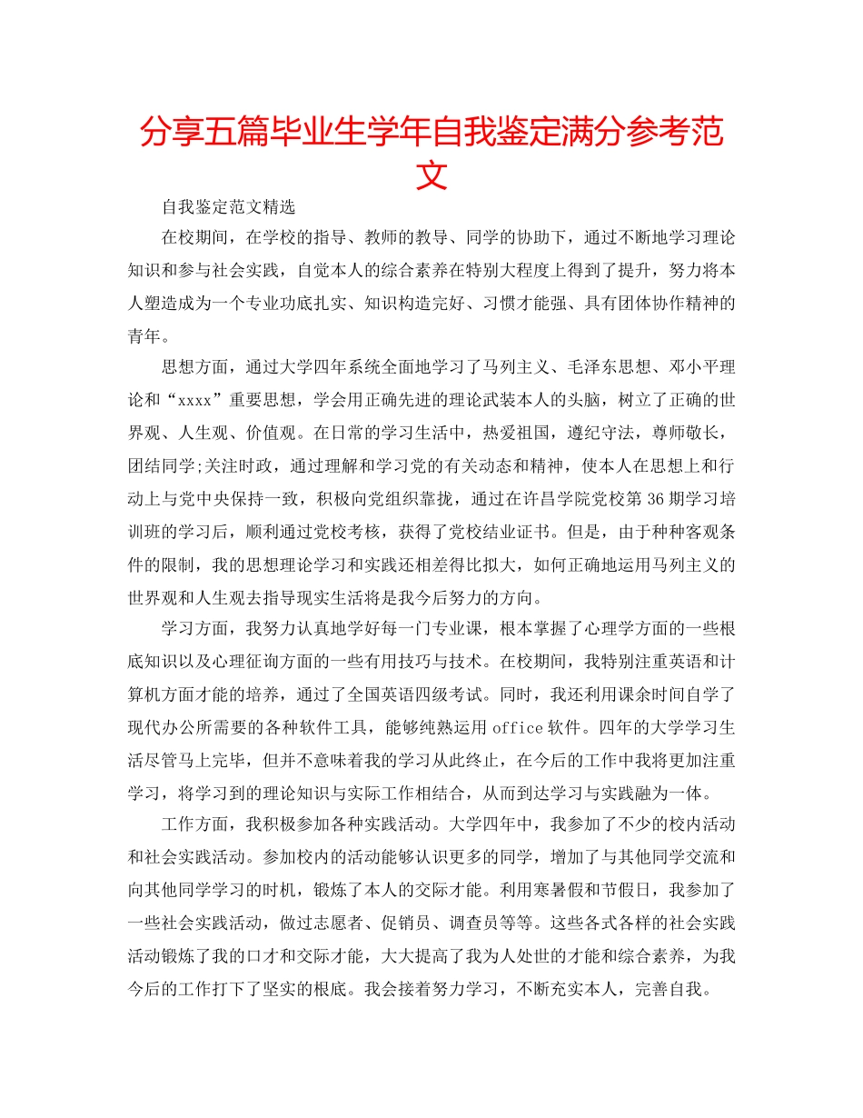 分享五篇毕业生学年自我鉴定满分参考范文 _第1页