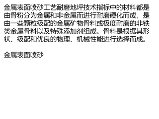 金属表面喷砂工艺耐磨地坪技术指标