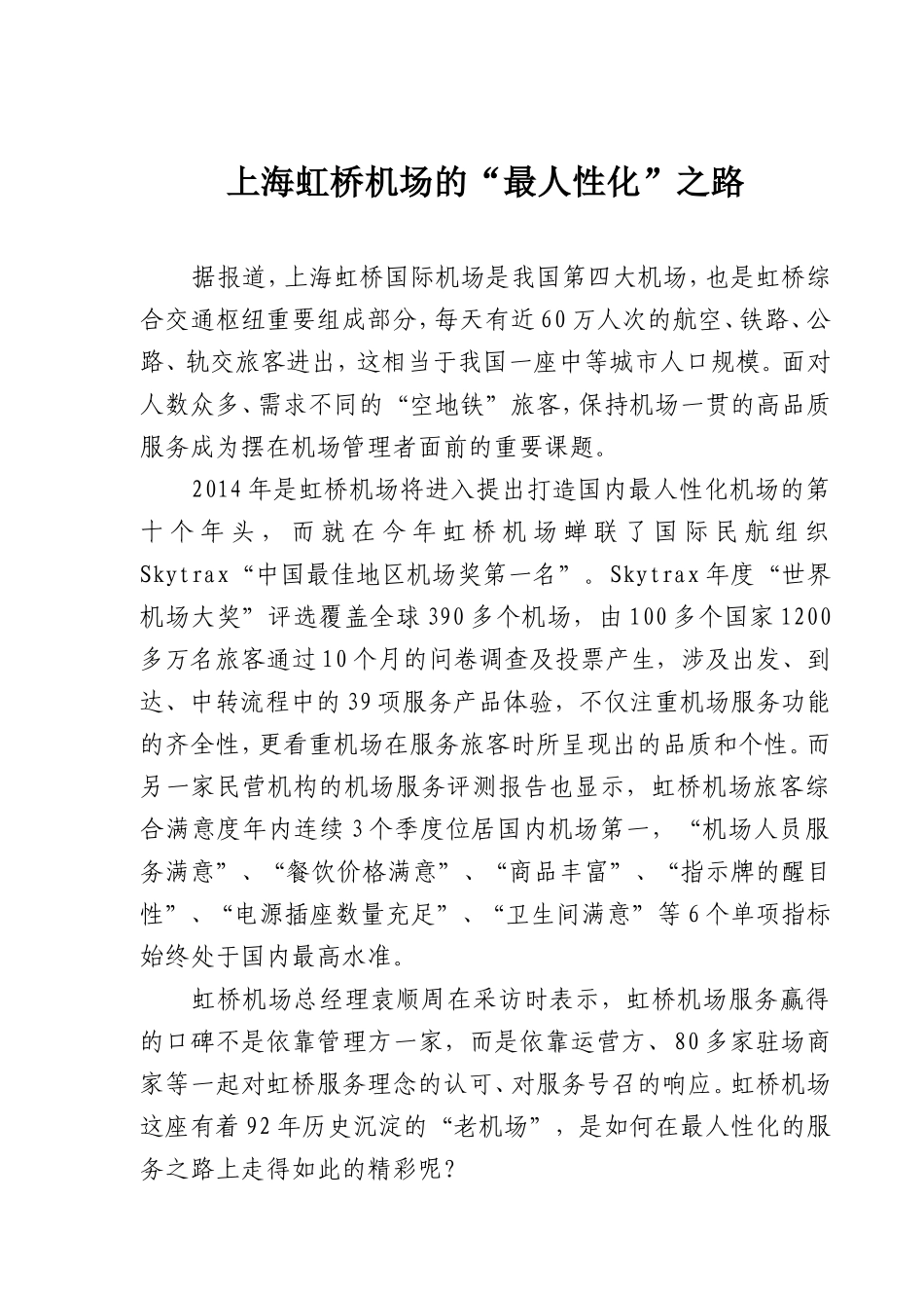 上海虹桥机场的“最人性化”之路_第1页