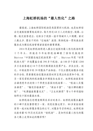 上海虹桥机场的“最人性化”之路