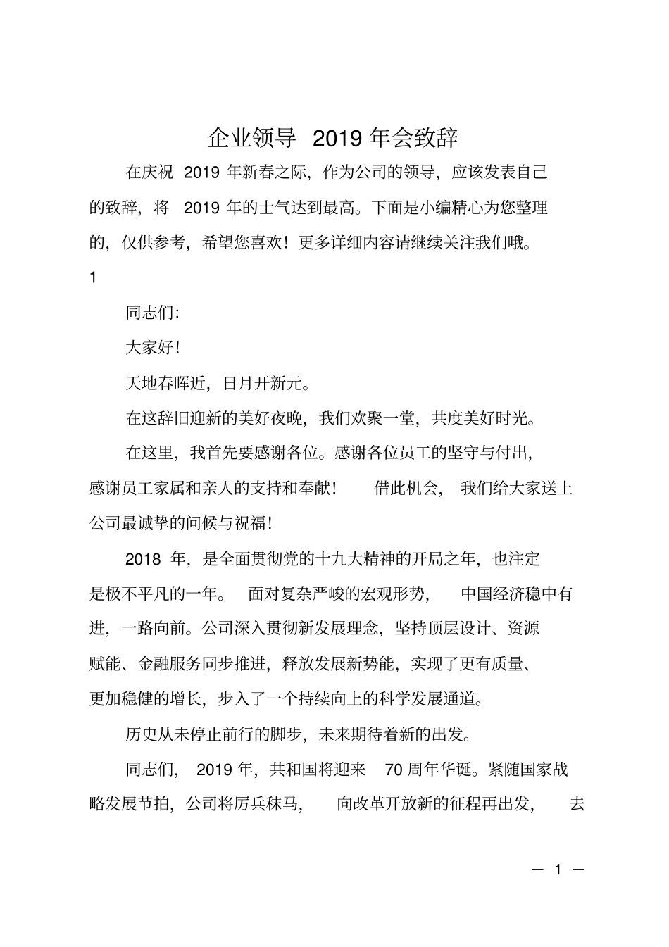 企业领导2019年会致辞_第1页