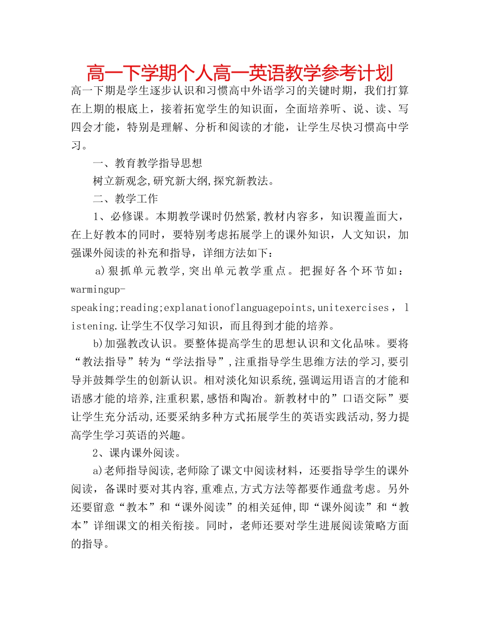 高一下学期个人高一英语教学参考计划 _第1页